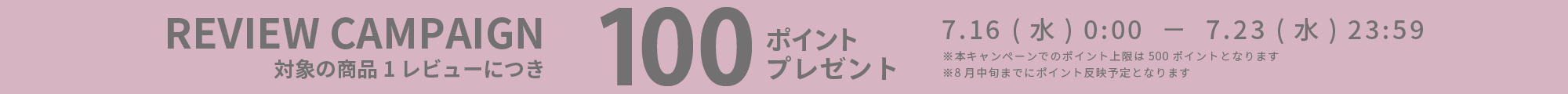 レビューキャンペーン