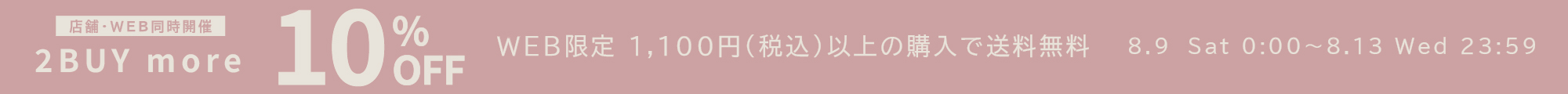 2BUY10%OFF＆1,100円以上で送料無料