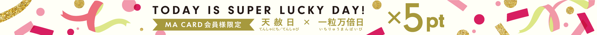 天赦日×一粒万倍日