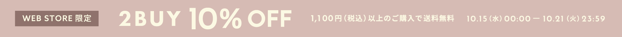 10%OFF＆1,100円以上で送料無料