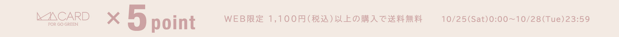 店舗・WEB同時開催 MAポイント5倍&送料無料