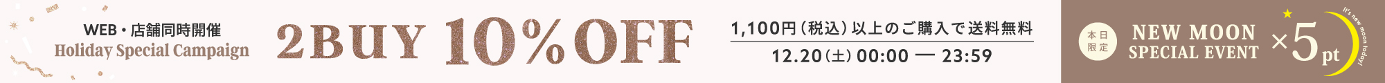 新月キャンペーン