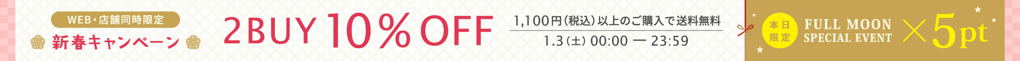 満月キャンペーン