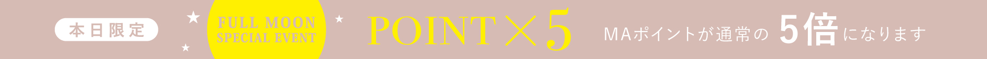 満月キャンペーン