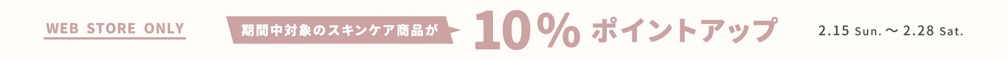 スキンケアポイント+10％ポイント