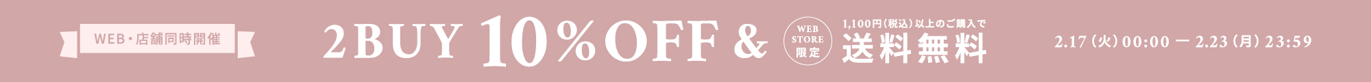 2BUY10%OFF＆送料無料キャンペーン