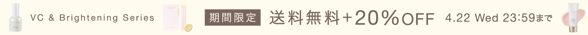 VC + Brightening Series キャンペーン