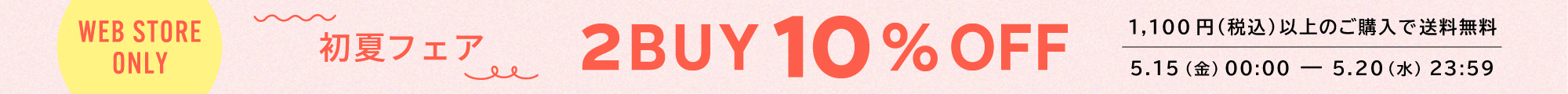 2BUY10%OFF＆送料無料