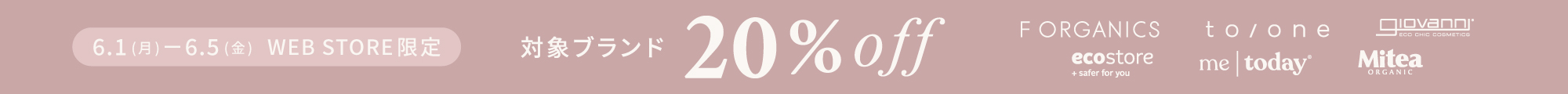 20%OFFキャンペーン