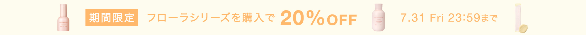 フローラシリーズ20%OFF