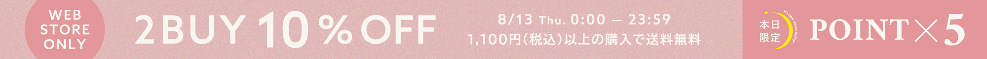 新月+２BUY10％OFF開催