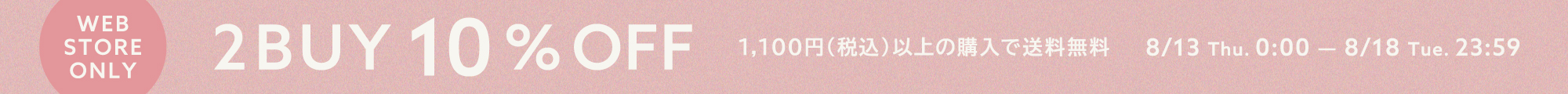 ２BUY10％OFF開催
