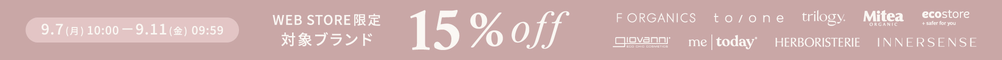 対象ブランド15%OFF
