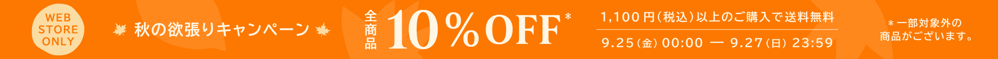 10%off キャンペーン