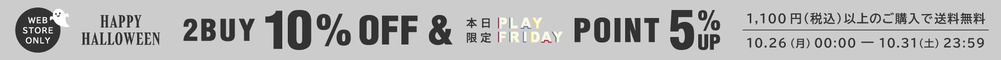 2BUY10%OFF＋送料無料+PlayFriday