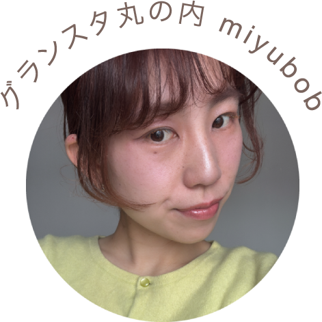 グランスタ丸の内 miyubob