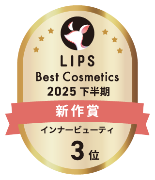 LIPS Best Cosmetics 2025 下半期 新作賞 インナービューティ 3位