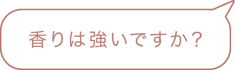 香りは強いですか？