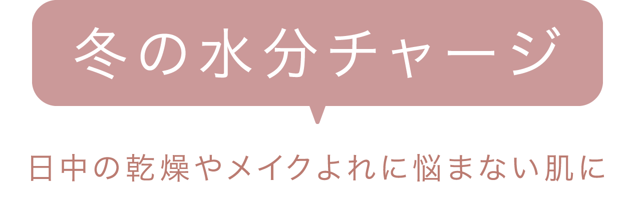 冬の水分チャージ 日中の乾燥やメイクよれに悩まない肌に