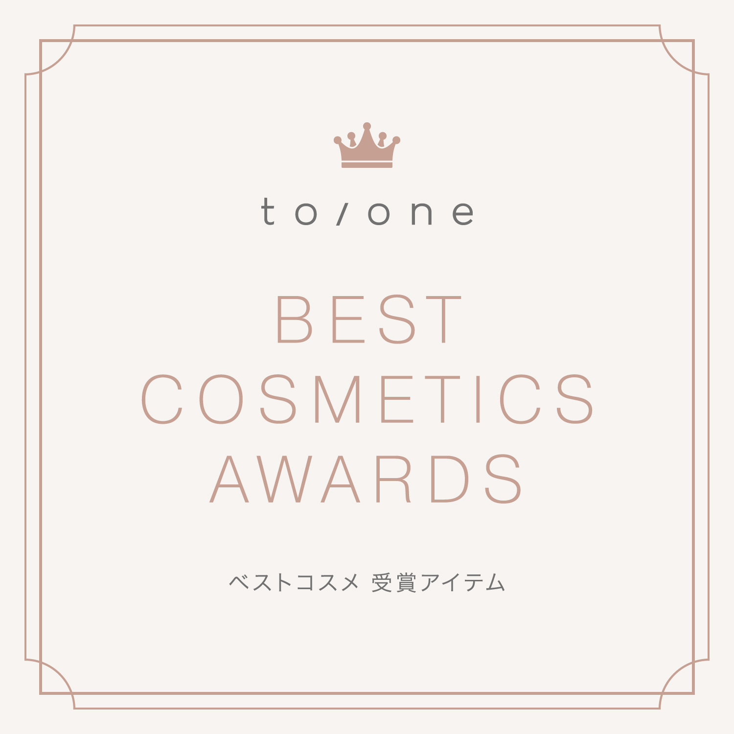 to/one WEB STORE　|　Best Cosmetics Award ベスコス受賞アイテムをご紹介