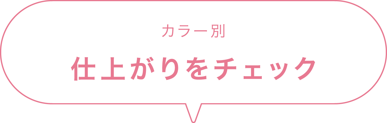 カラー別 仕上がりをチェック