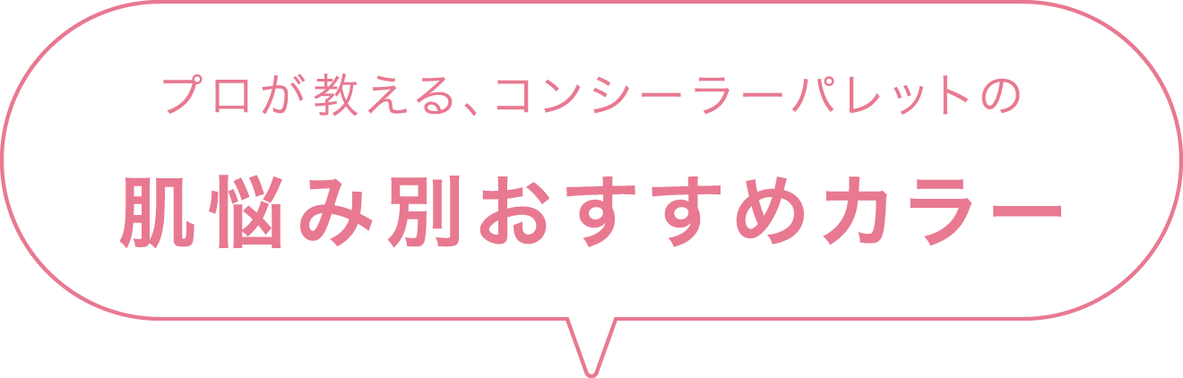 プロが教える、コンシーラーパレットの肌悩み別おすすめカラー