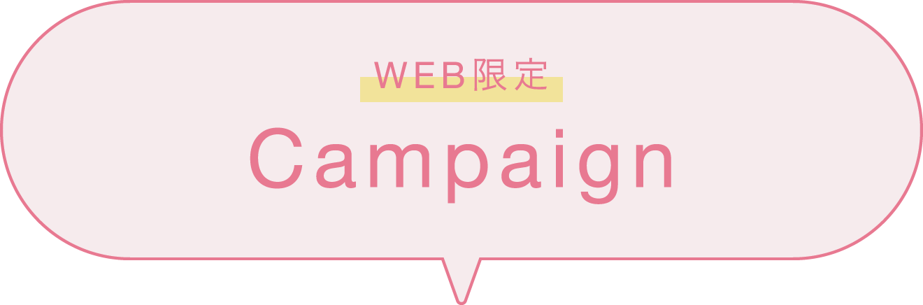 WEB限定Campaign