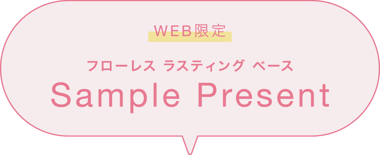 WEB限定フローレス ラスティング ベース Sample Present