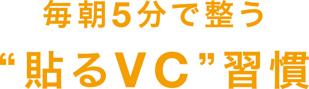 毎朝5分で整う“貼るVC”習慣。