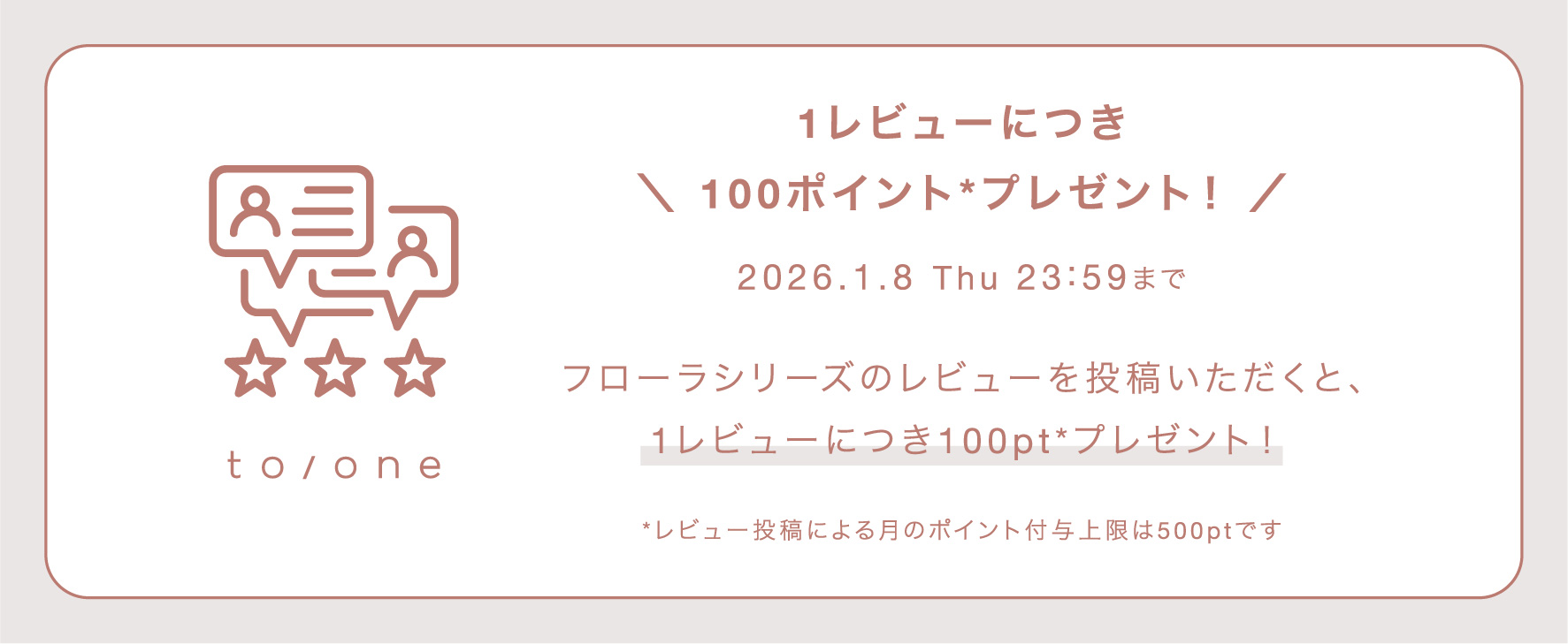 【1レビューにつき、100 ポイントプレゼント】to/one レビュー投稿キャンペーンのご案内
